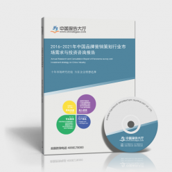 2016-2021年中國品牌營銷策劃行業(yè)市場需求與投資咨詢報告